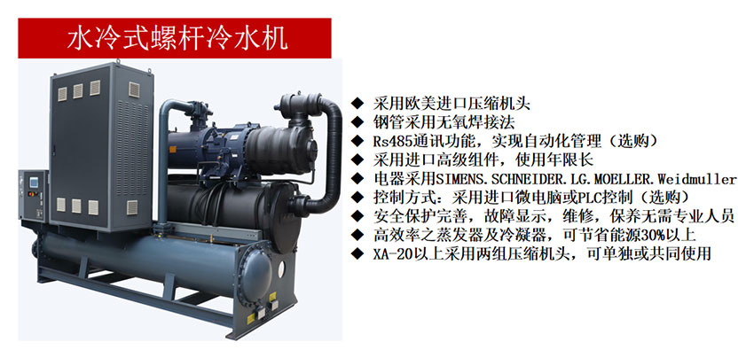 水冷式螺杆冷水机