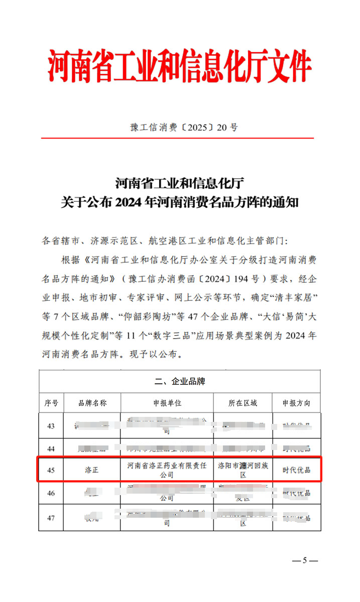 熱烈祝賀！洛正藥業(yè)榮獲中國(guó)（河南）消費(fèi)名品企業(yè)品牌榮譽(yù)稱號(hào)